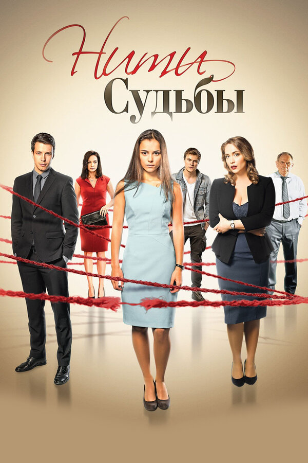 Нити судьбы - постер
